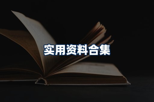 实用PDF资料展示